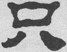只,汪士慎 ,書法字典